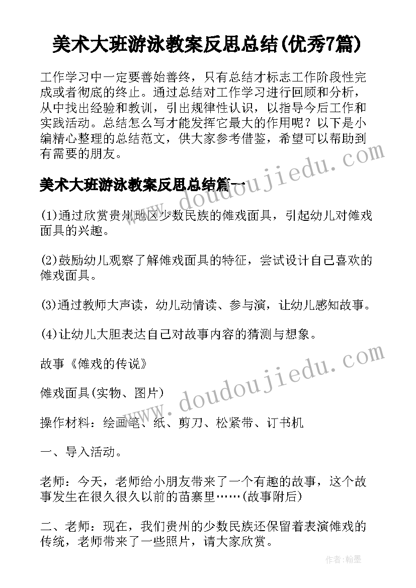 美术大班游泳教案反思总结(优秀7篇)