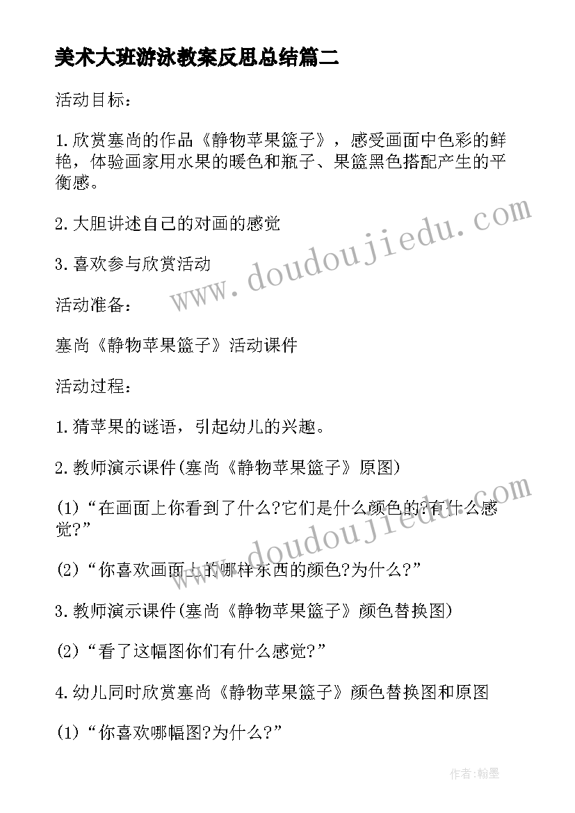 美术大班游泳教案反思总结(优秀7篇)