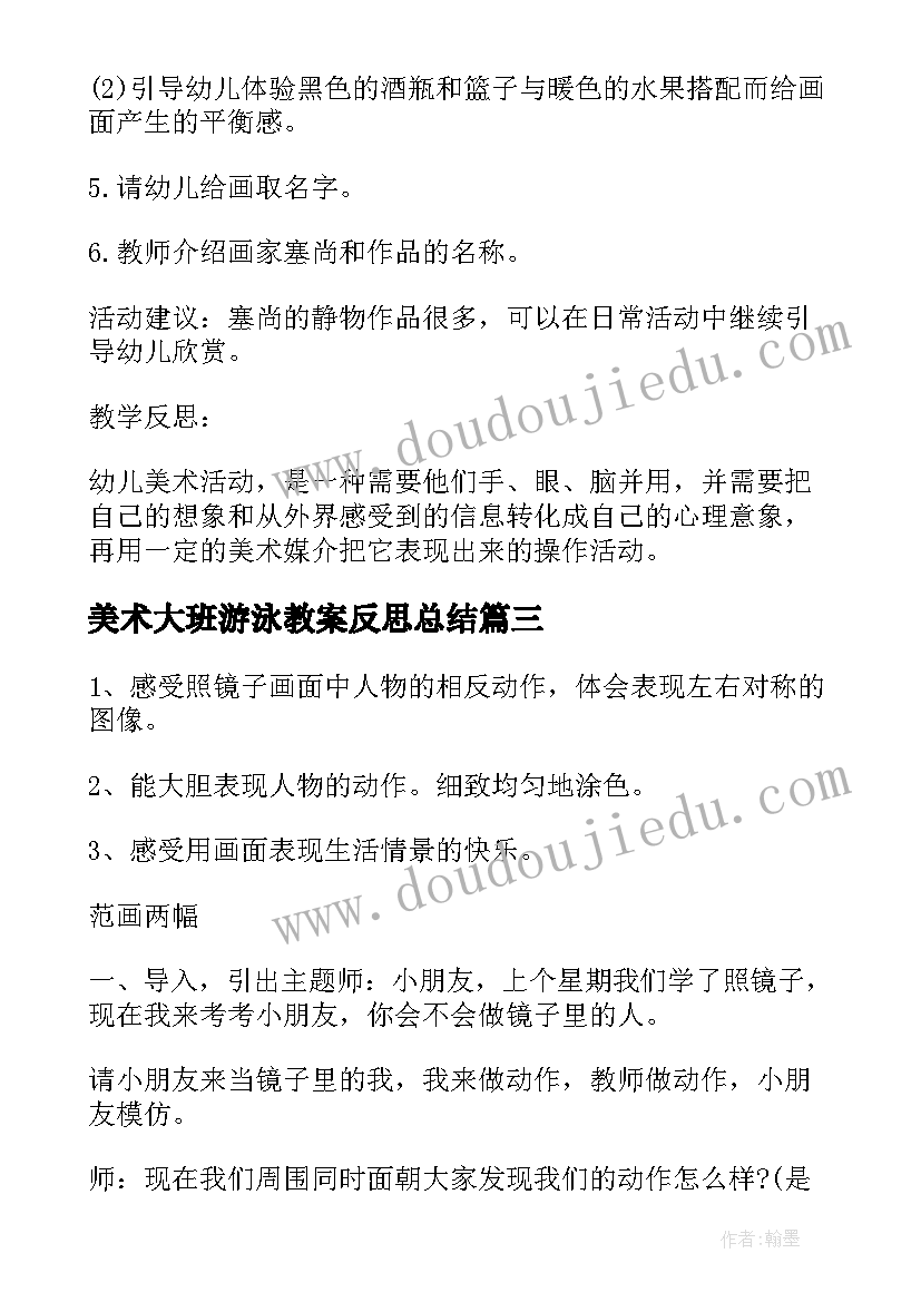 美术大班游泳教案反思总结(优秀7篇)