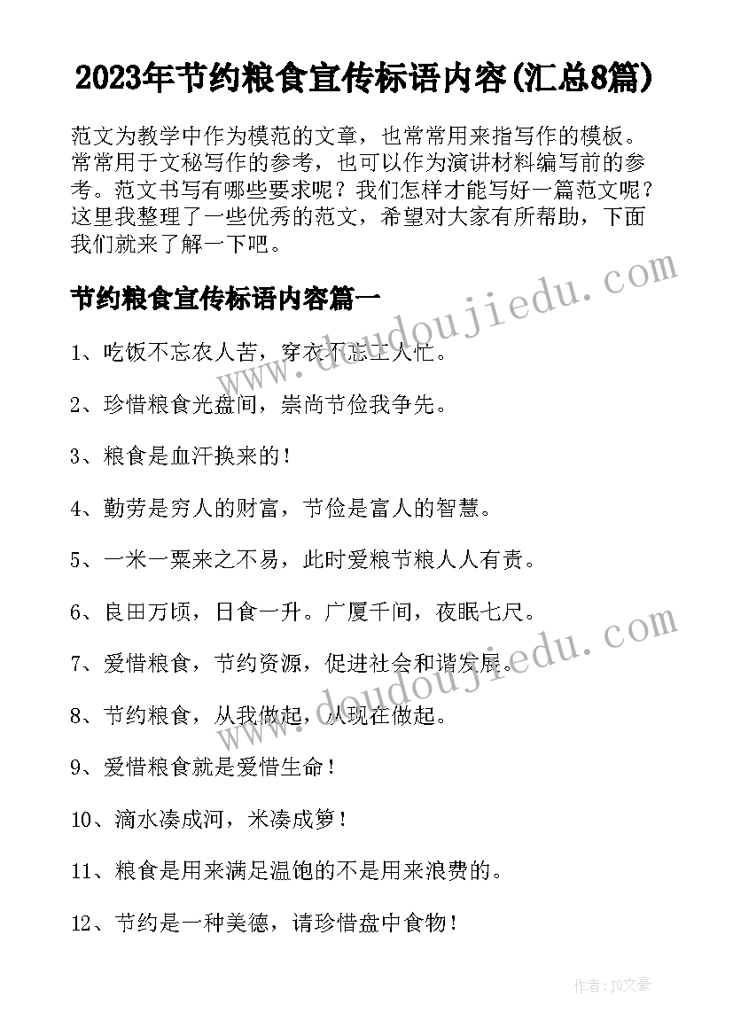 2023年节约粮食宣传标语内容(汇总8篇)