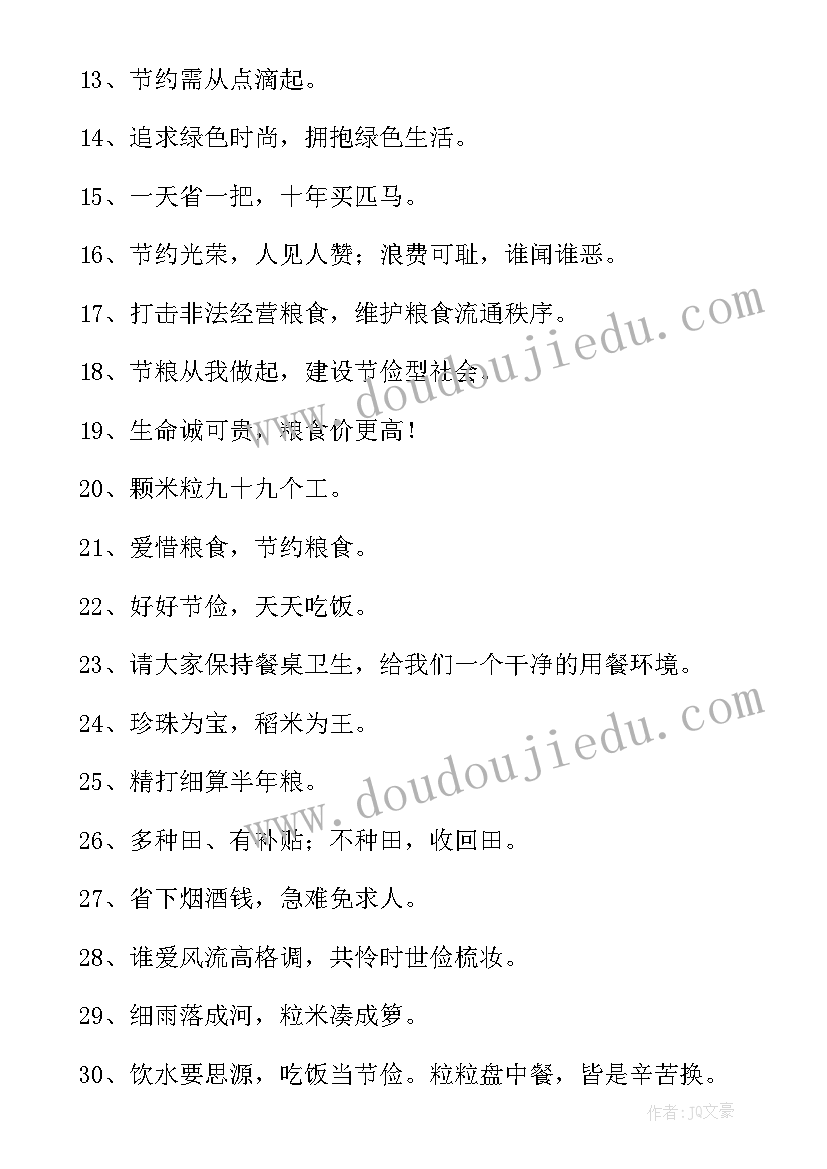 2023年节约粮食宣传标语内容(汇总8篇)