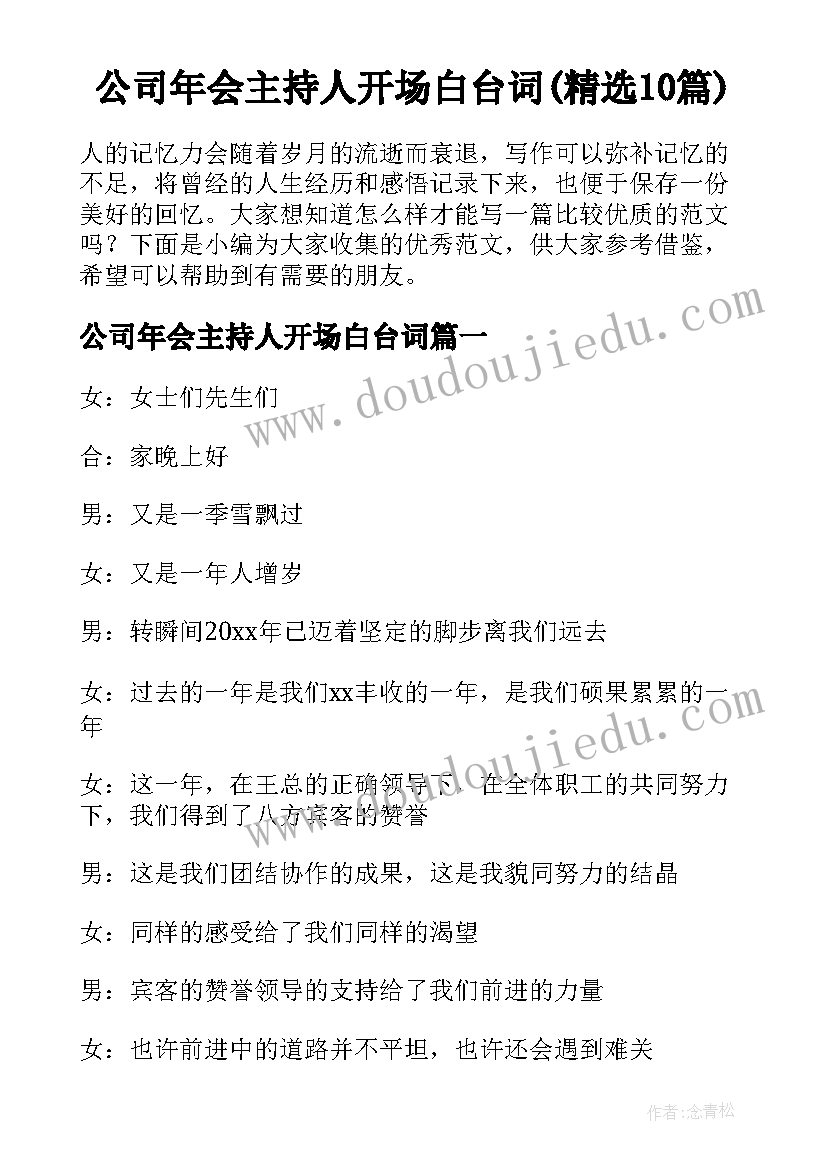 公司年会主持人开场白台词(精选10篇)