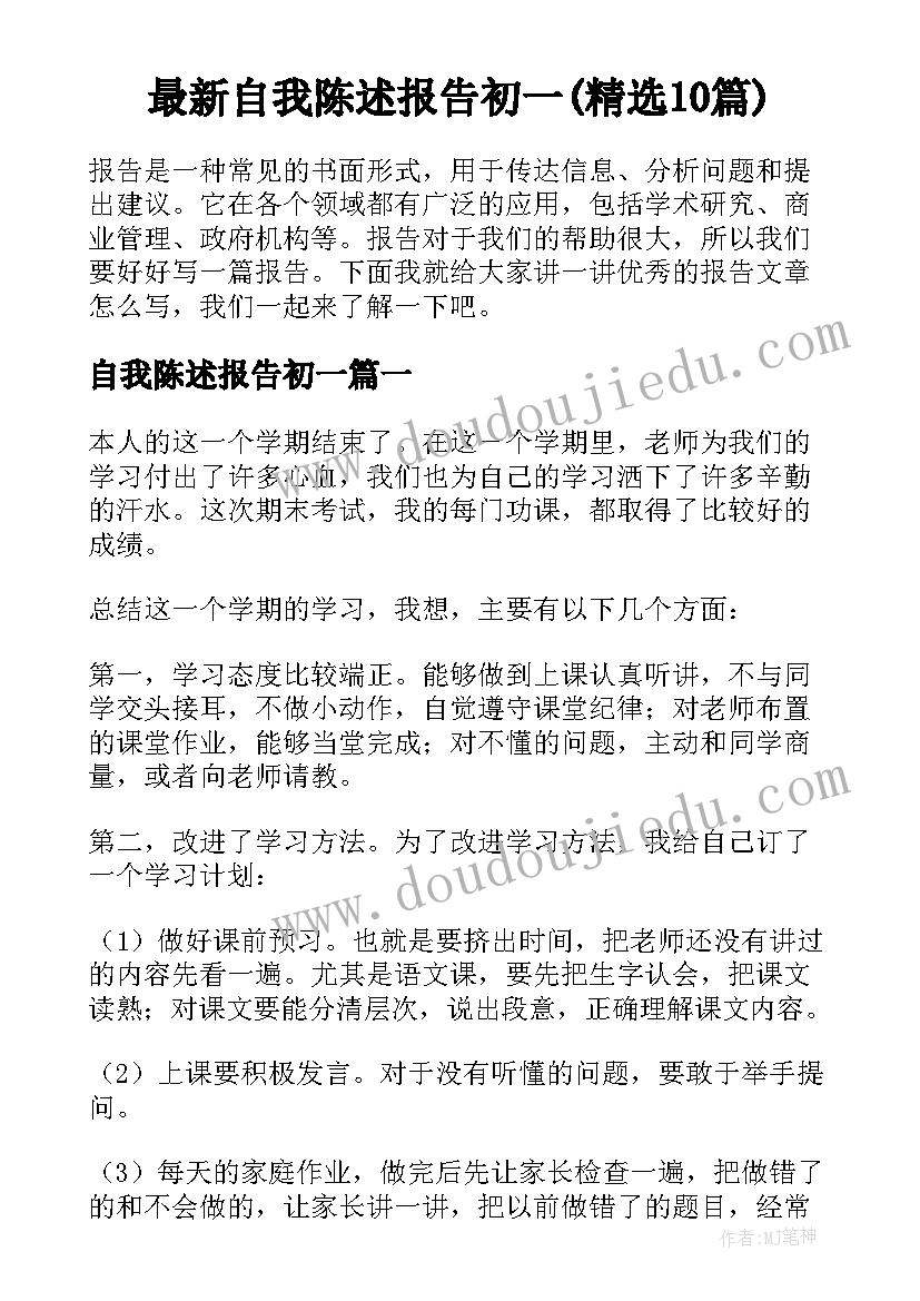 最新自我陈述报告初一(精选10篇)