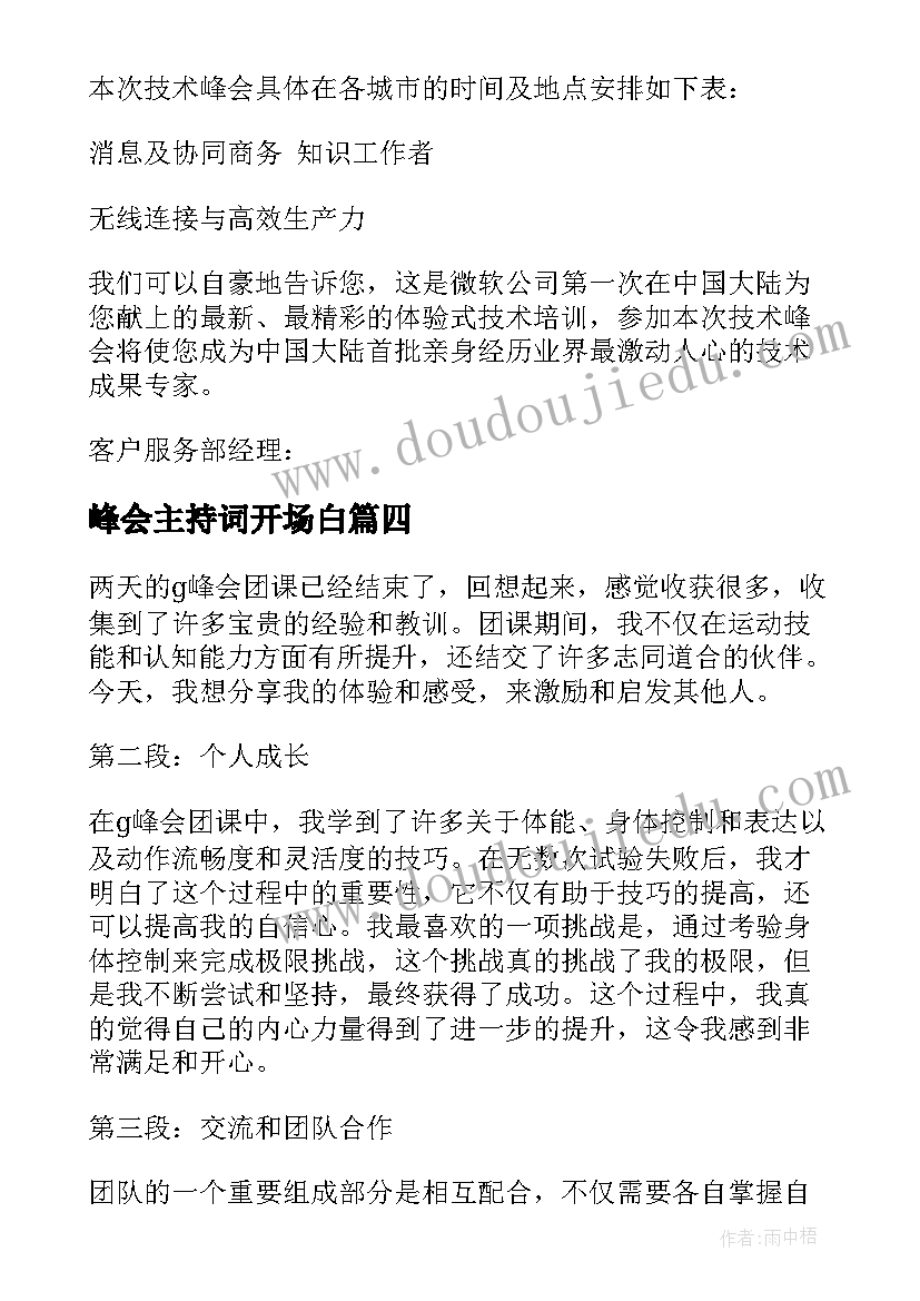 2023年峰会主持词开场白(通用8篇)