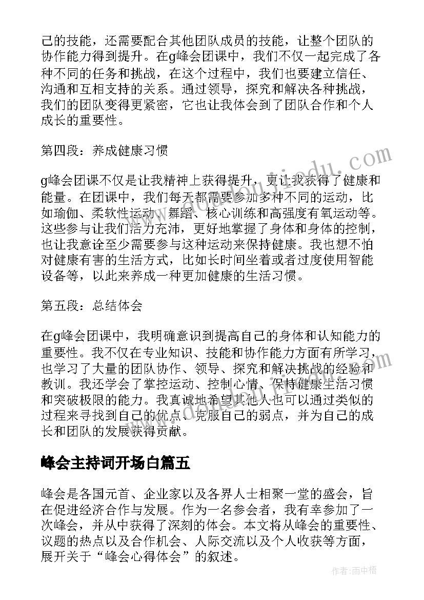 2023年峰会主持词开场白(通用8篇)