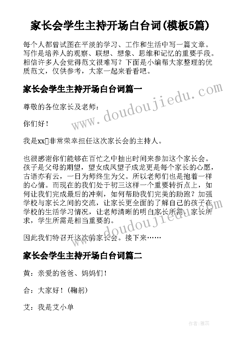 家长会学生主持开场白台词(模板5篇)