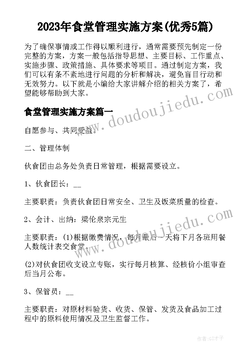 2023年食堂管理实施方案(优秀5篇)