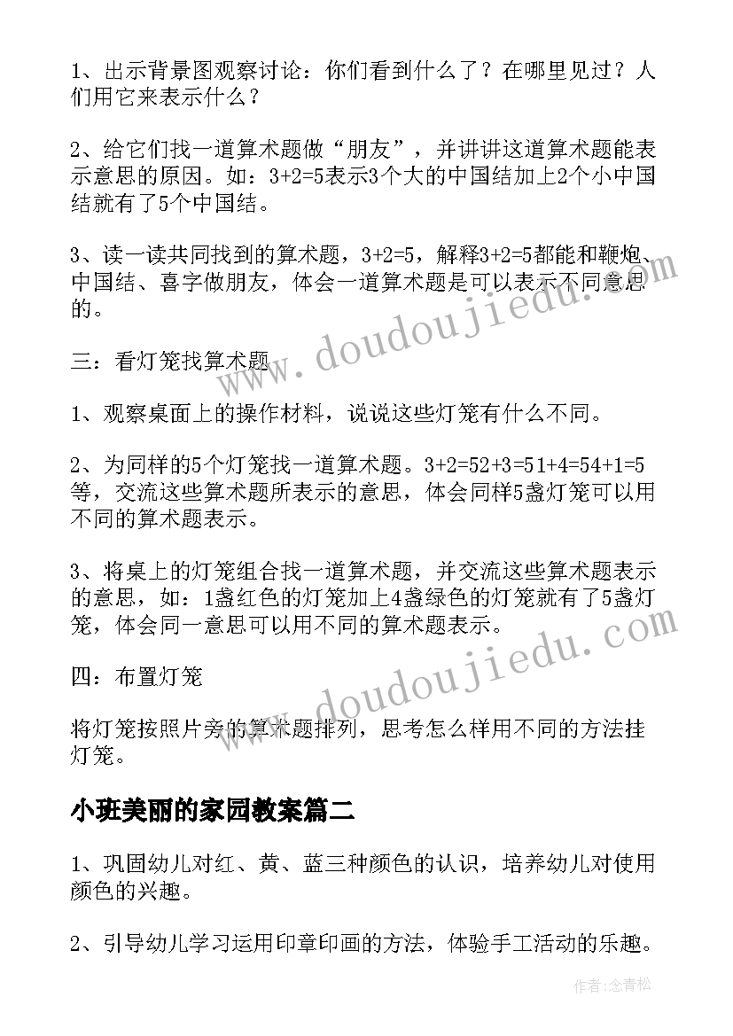 小班美丽的家园教案(汇总7篇)