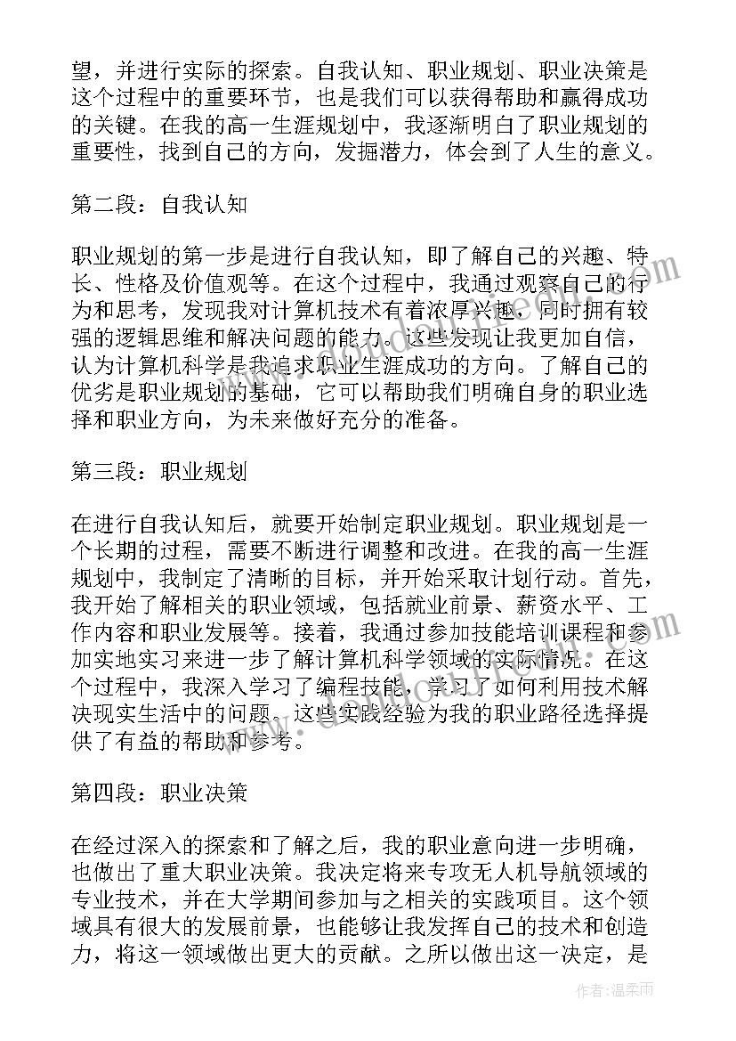 最新职业生涯规划书心得体会 高一职业生涯规划心得体会(汇总10篇)