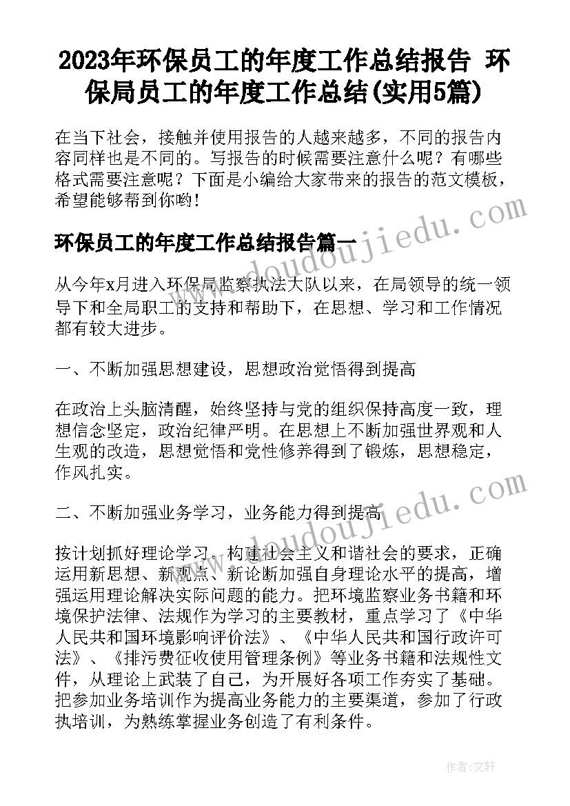 2023年环保员工的年度工作总结报告 环保局员工的年度工作总结(实用5篇)