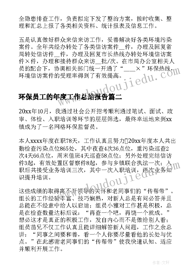 2023年环保员工的年度工作总结报告 环保局员工的年度工作总结(实用5篇)