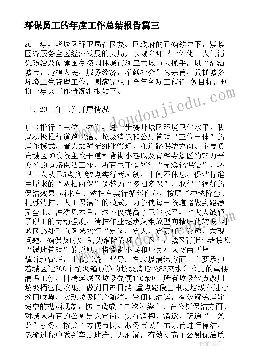 2023年环保员工的年度工作总结报告 环保局员工的年度工作总结(实用5篇)