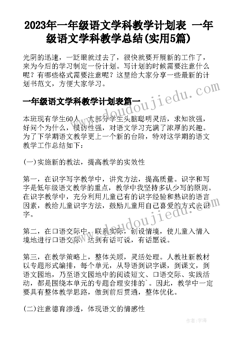 2023年一年级语文学科教学计划表 一年级语文学科教学总结(实用5篇)