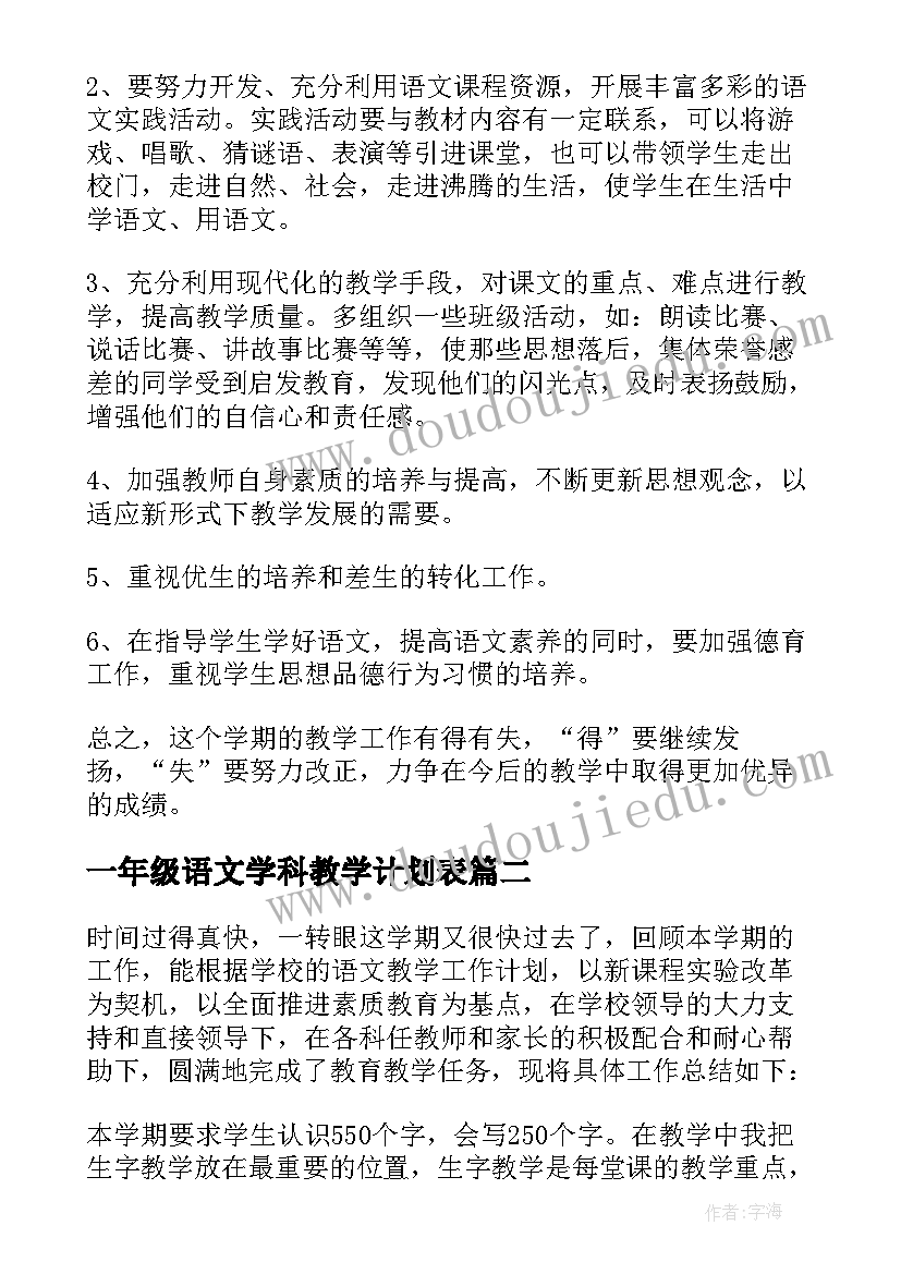 2023年一年级语文学科教学计划表 一年级语文学科教学总结(实用5篇)