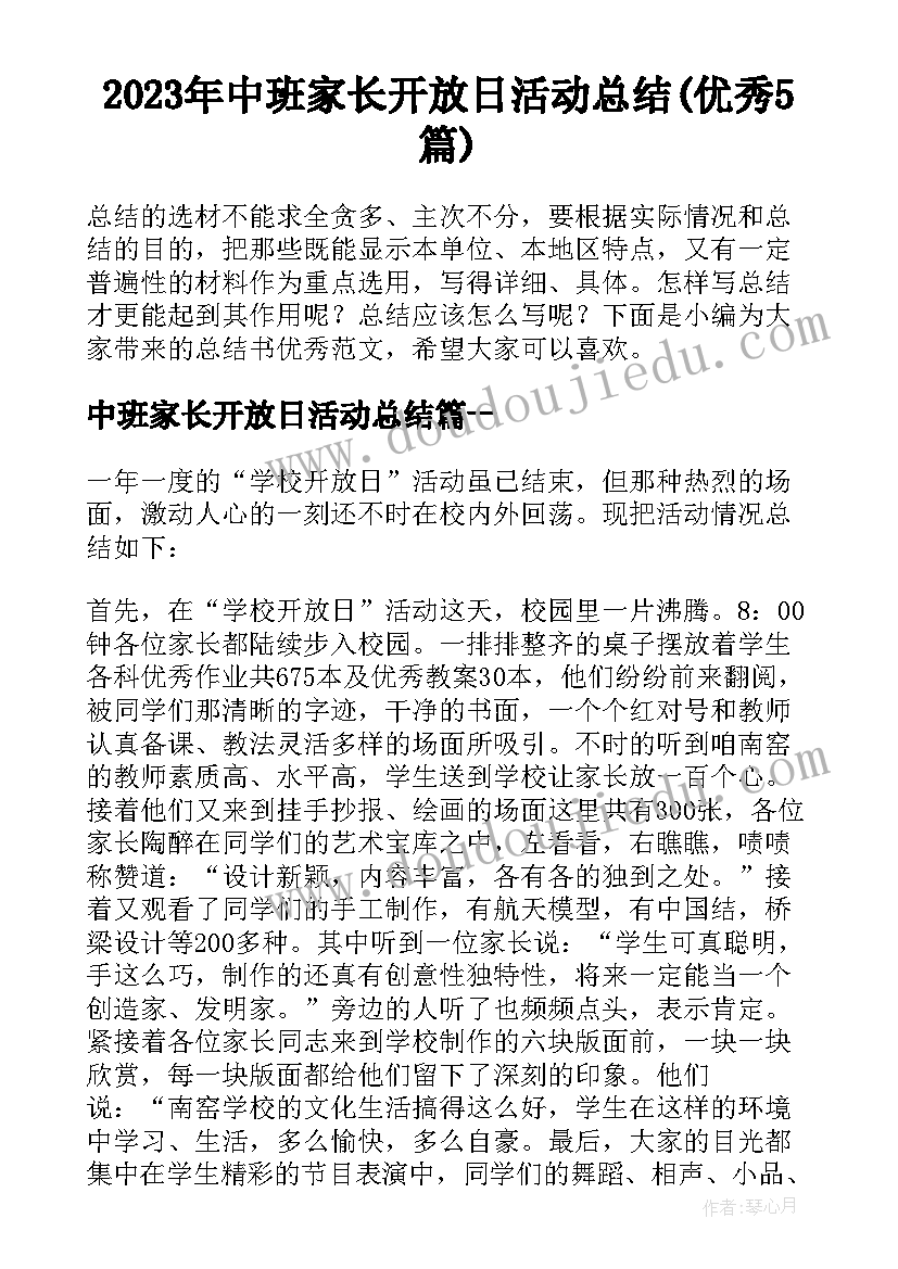 2023年中班家长开放日活动总结(优秀5篇)