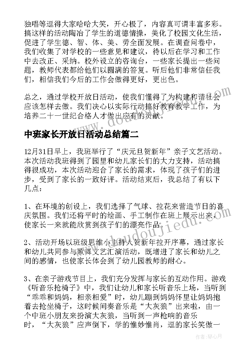 2023年中班家长开放日活动总结(优秀5篇)