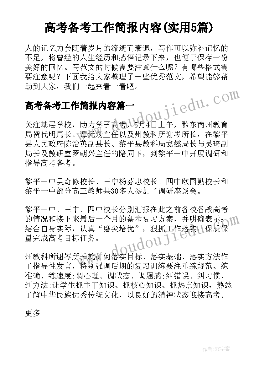 高考备考工作简报内容(实用5篇)