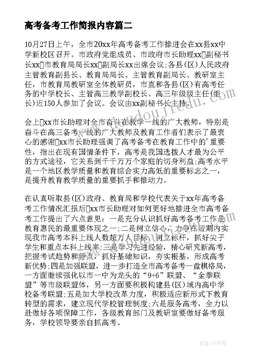 高考备考工作简报内容(实用5篇)