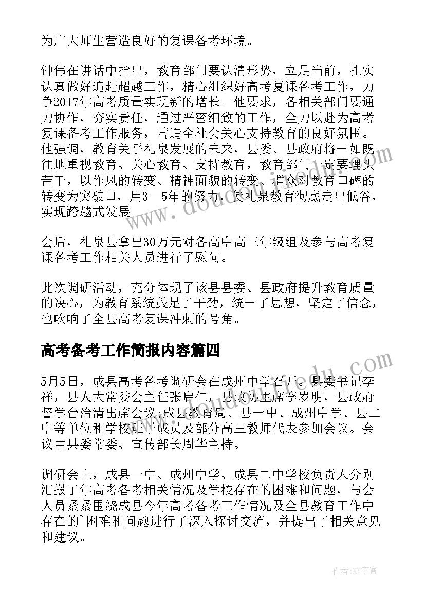 高考备考工作简报内容(实用5篇)