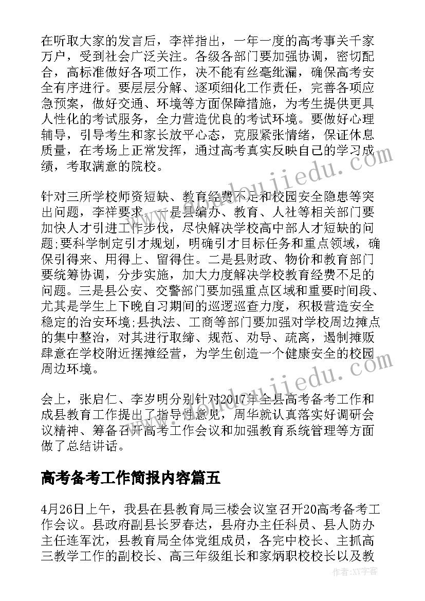 高考备考工作简报内容(实用5篇)