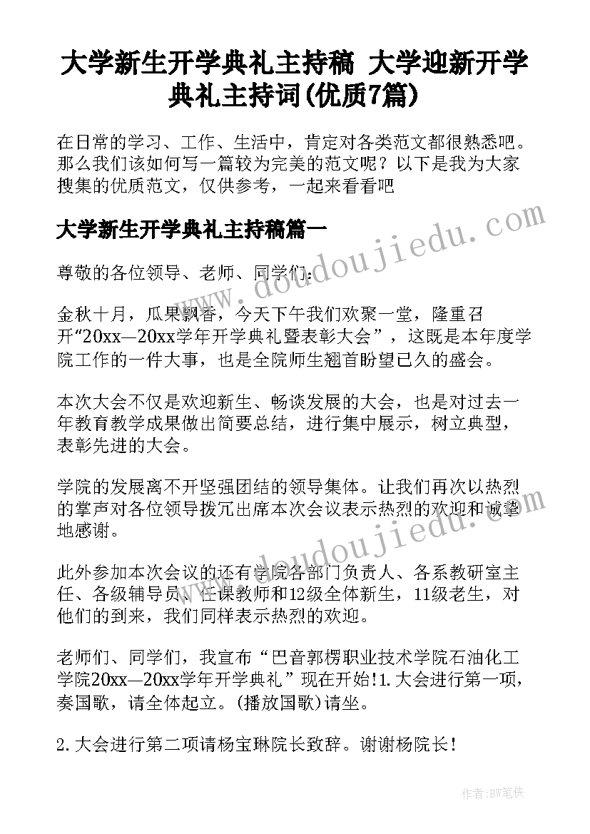 大学新生开学典礼主持稿 大学迎新开学典礼主持词(优质7篇)