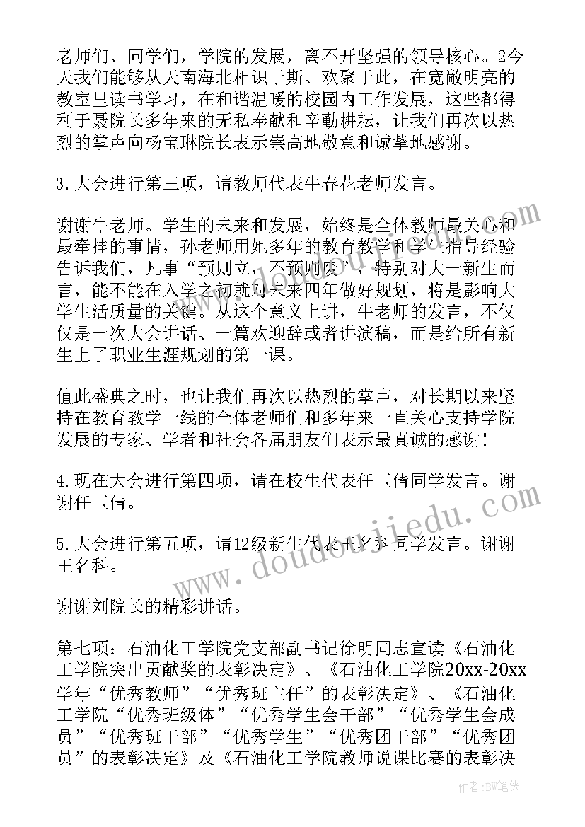 大学新生开学典礼主持稿 大学迎新开学典礼主持词(优质7篇)