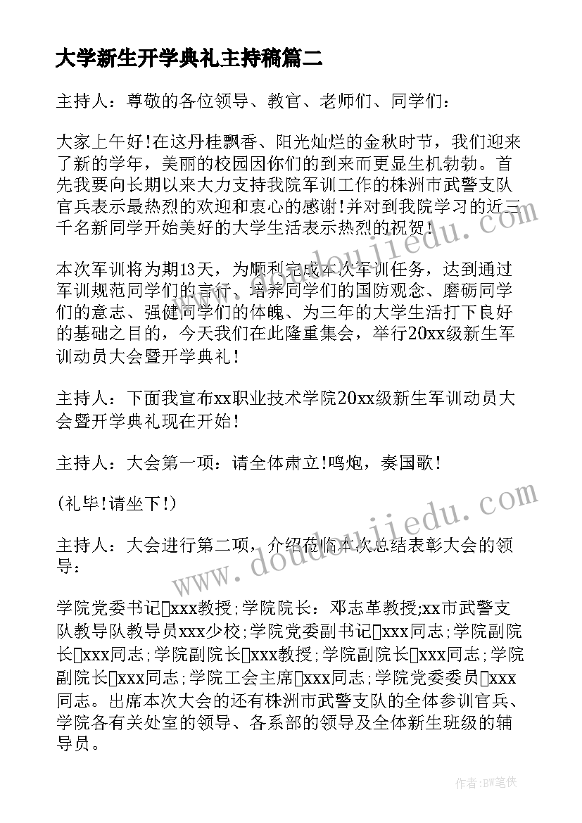 大学新生开学典礼主持稿 大学迎新开学典礼主持词(优质7篇)