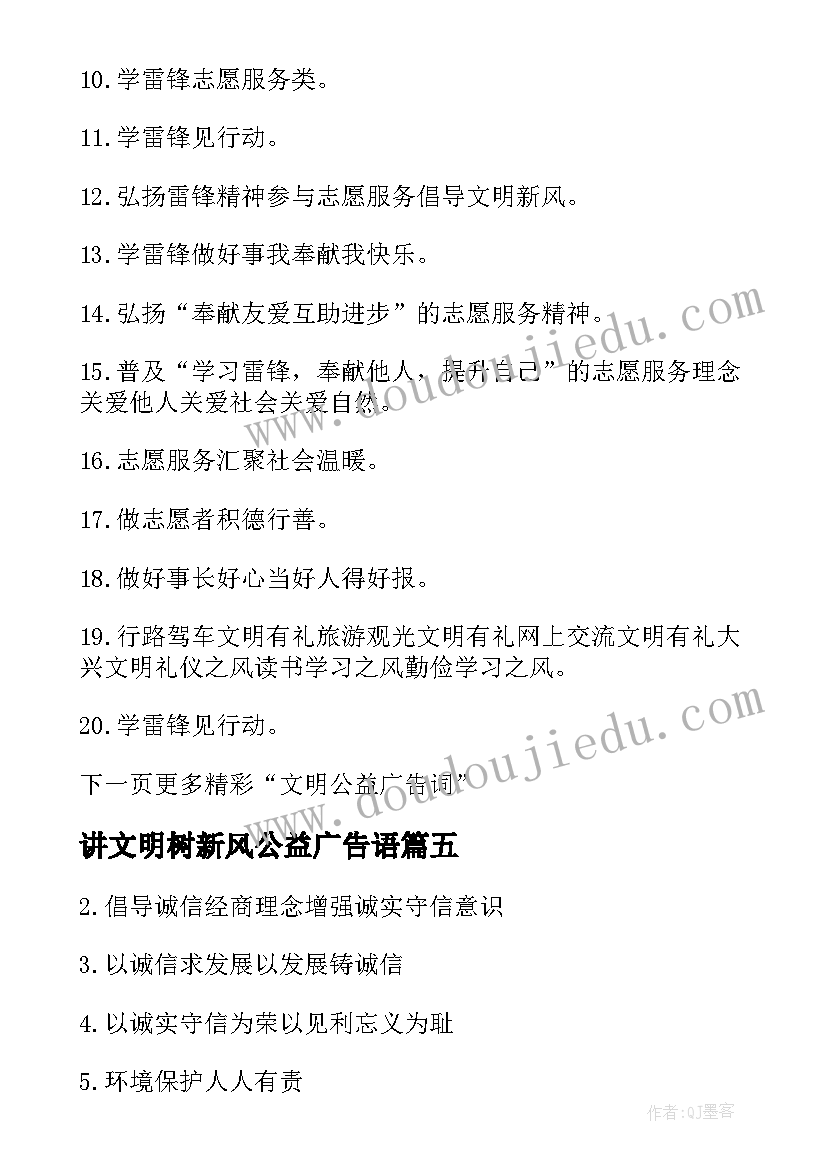 2023年讲文明树新风公益广告语 公益广告讲文明树新风标语(精选5篇)