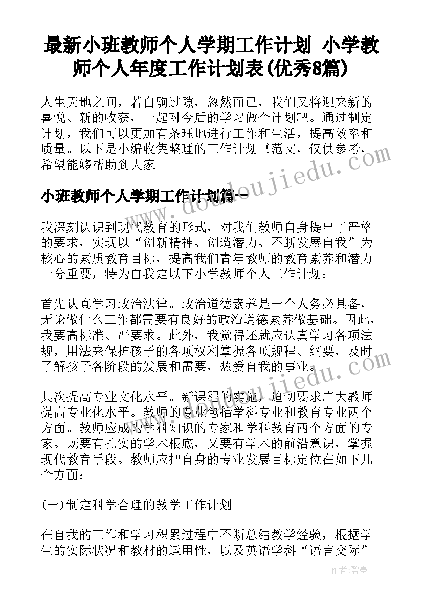 最新小班教师个人学期工作计划 小学教师个人年度工作计划表(优秀8篇)