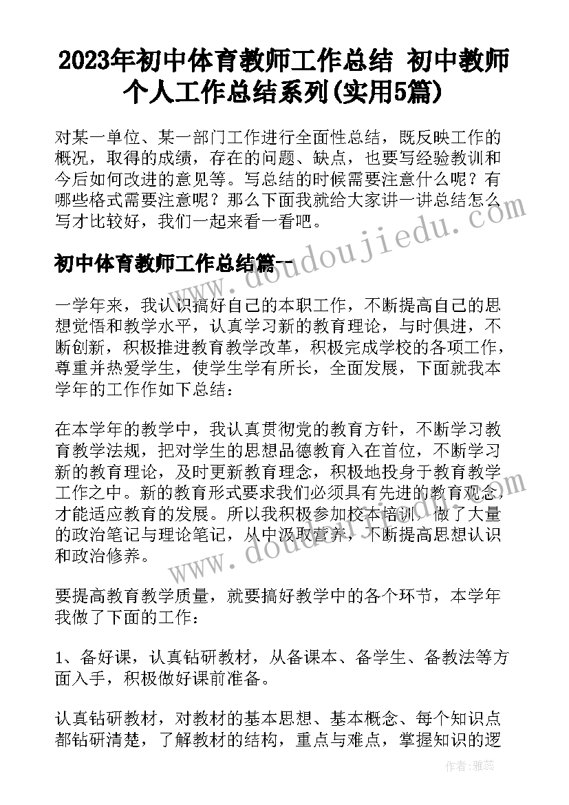 2023年初中体育教师工作总结 初中教师个人工作总结系列(实用5篇)