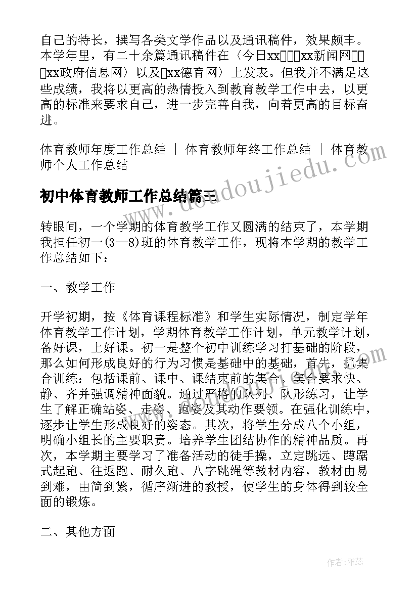 2023年初中体育教师工作总结 初中教师个人工作总结系列(实用5篇)