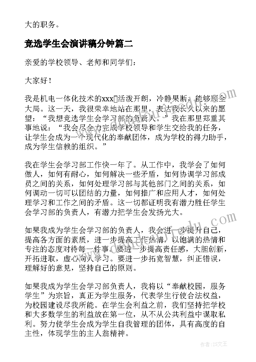 竞选学生会演讲稿分钟 学生会竞选演讲稿(实用7篇)