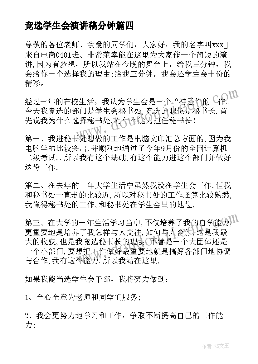 竞选学生会演讲稿分钟 学生会竞选演讲稿(实用7篇)