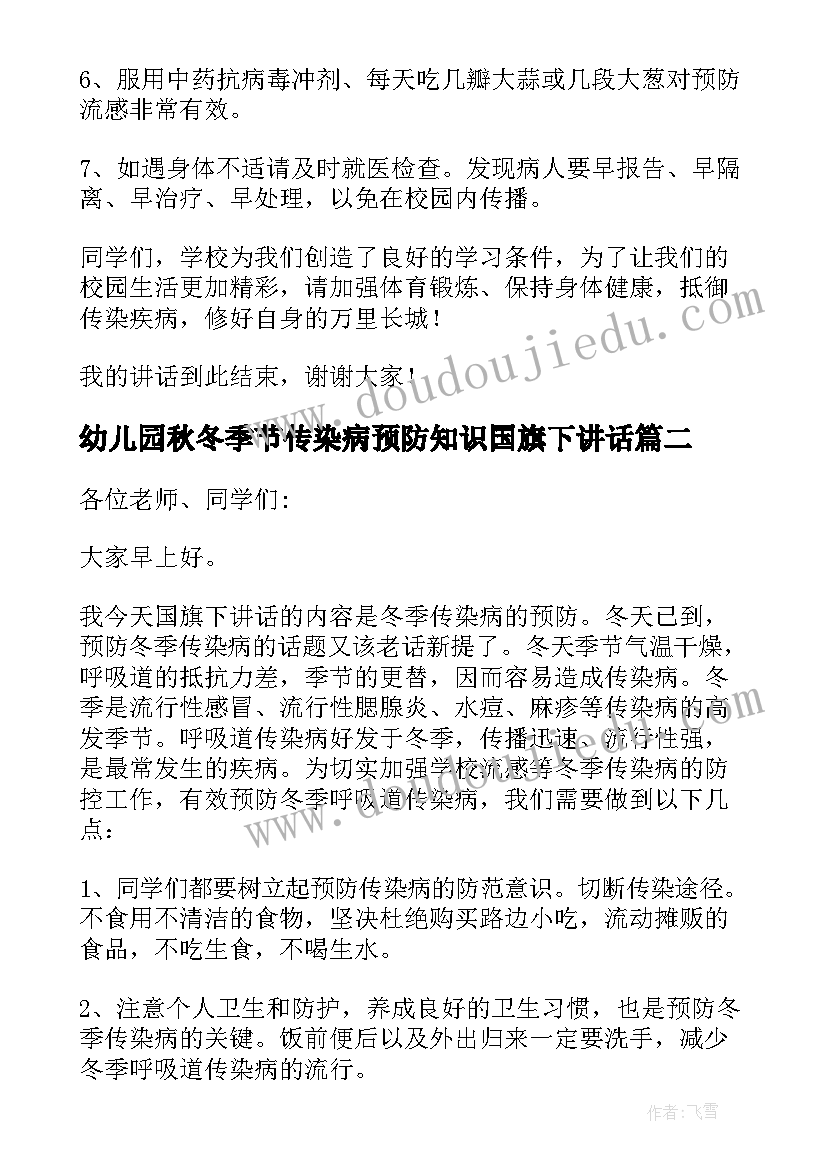 幼儿园秋冬季节传染病预防知识国旗下讲话 冬季传染病的预防知识国旗下讲话稿(优质5篇)