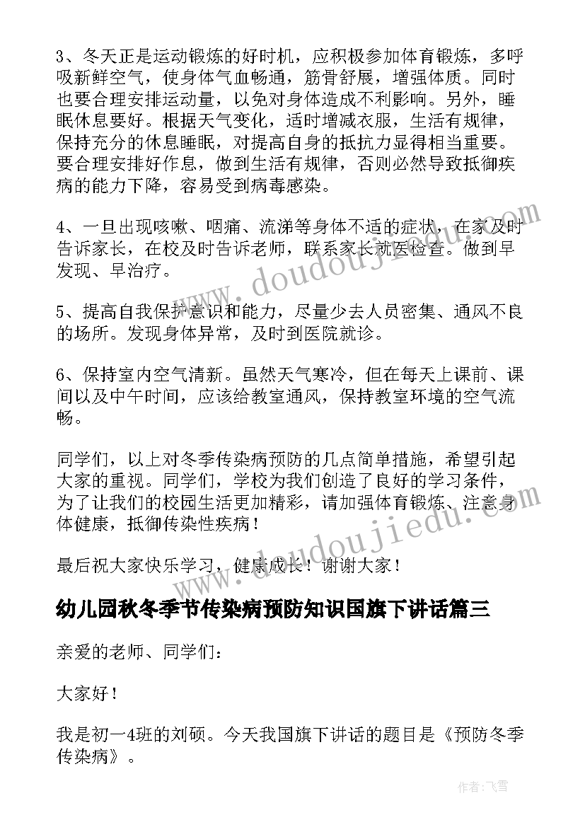 幼儿园秋冬季节传染病预防知识国旗下讲话 冬季传染病的预防知识国旗下讲话稿(优质5篇)