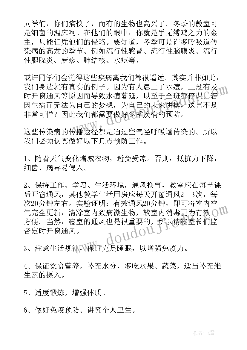 幼儿园秋冬季节传染病预防知识国旗下讲话 冬季传染病的预防知识国旗下讲话稿(优质5篇)