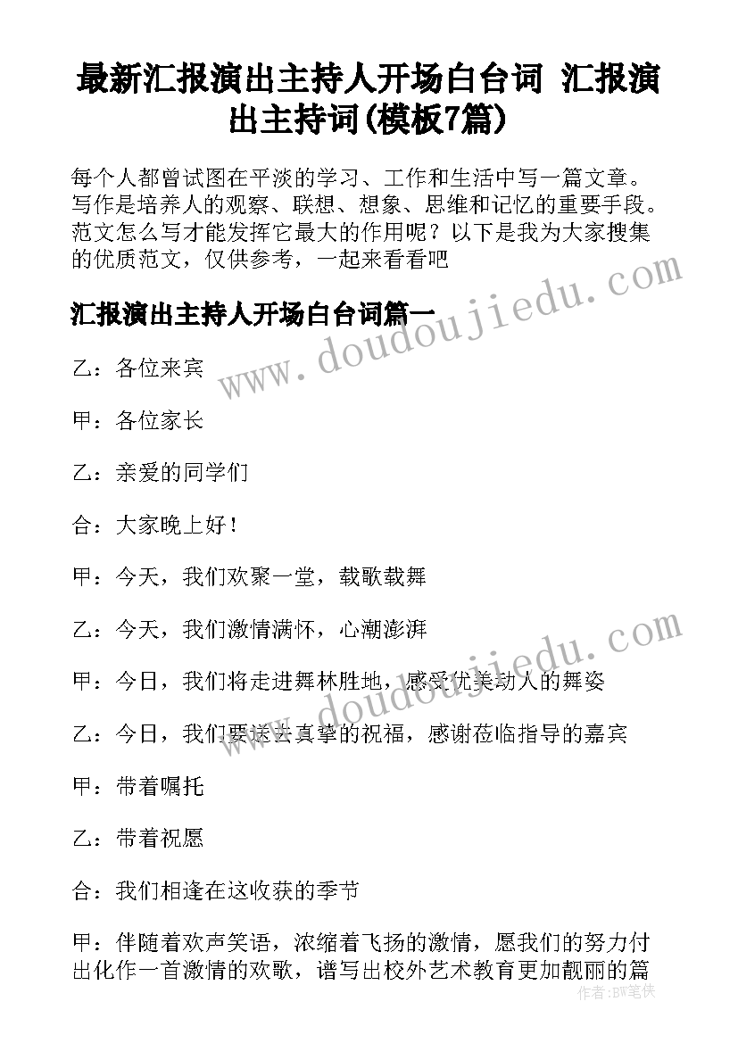 最新汇报演出主持人开场白台词 汇报演出主持词(模板7篇)