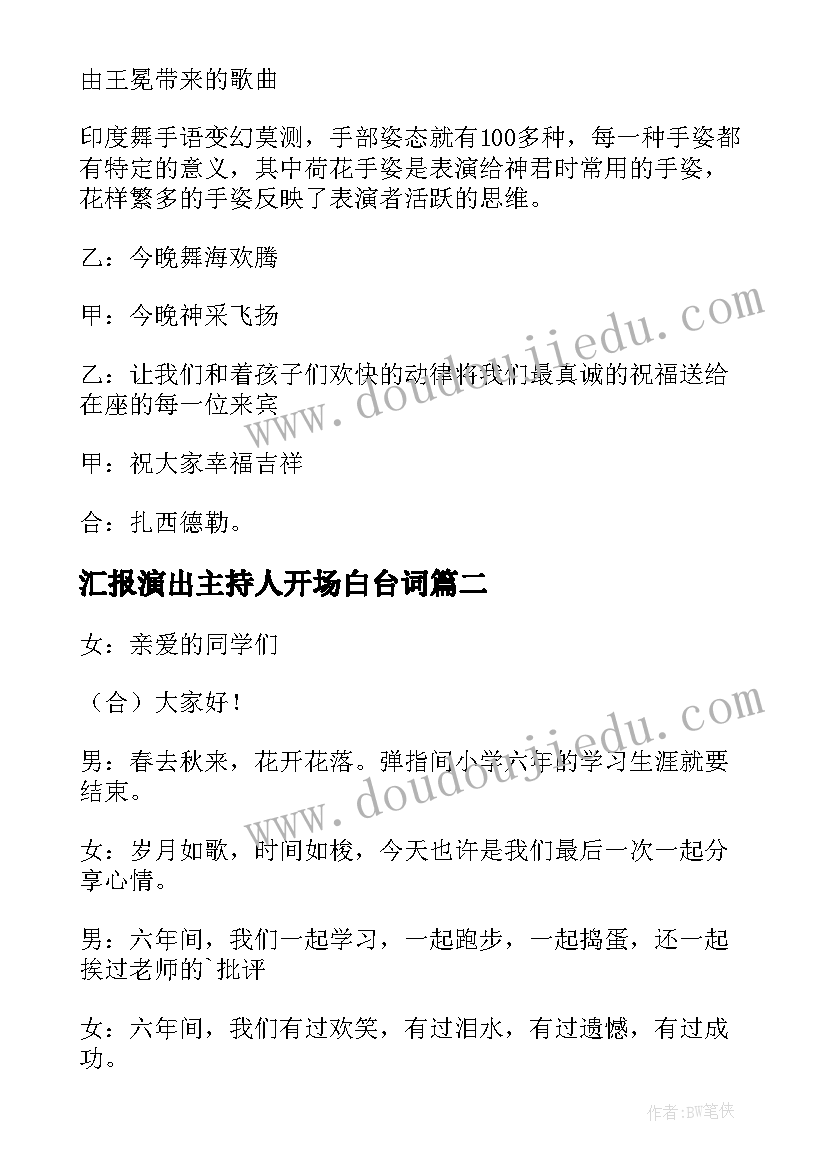 最新汇报演出主持人开场白台词 汇报演出主持词(模板7篇)