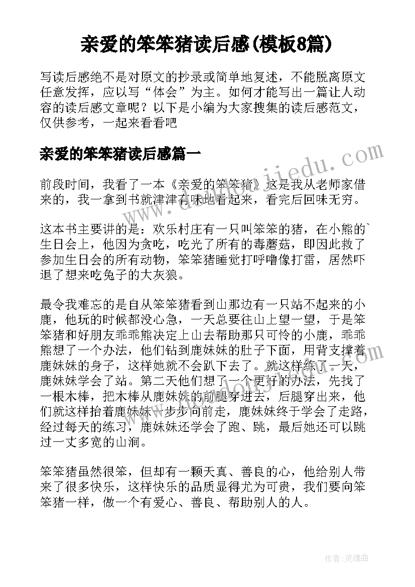 亲爱的笨笨猪读后感(模板8篇)