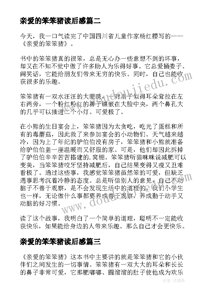 亲爱的笨笨猪读后感(模板8篇)