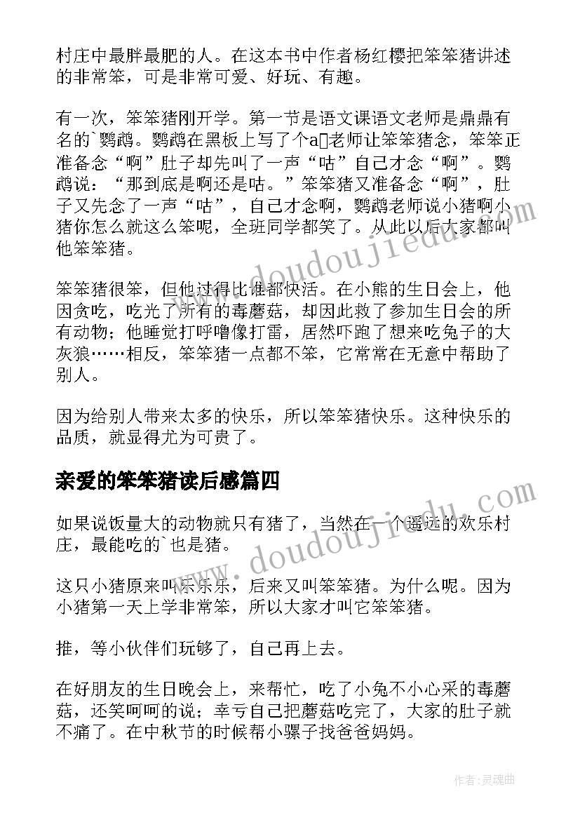 亲爱的笨笨猪读后感(模板8篇)