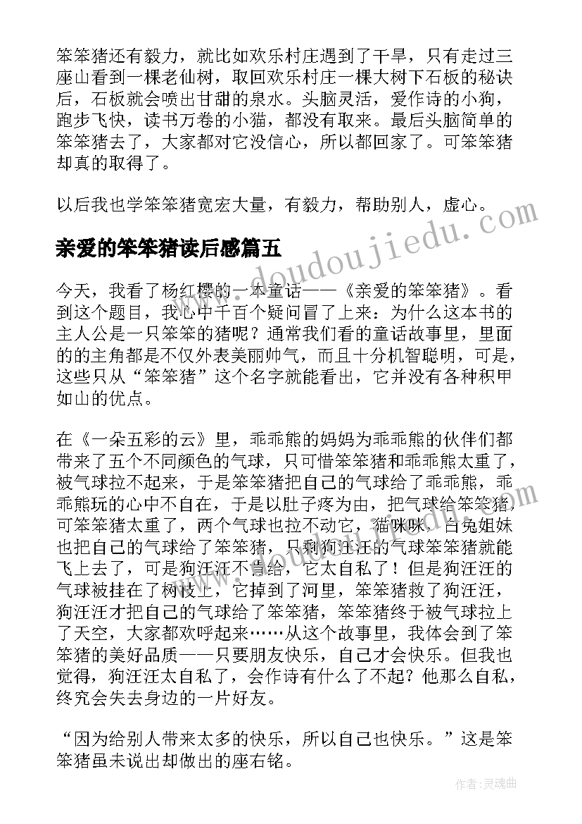 亲爱的笨笨猪读后感(模板8篇)