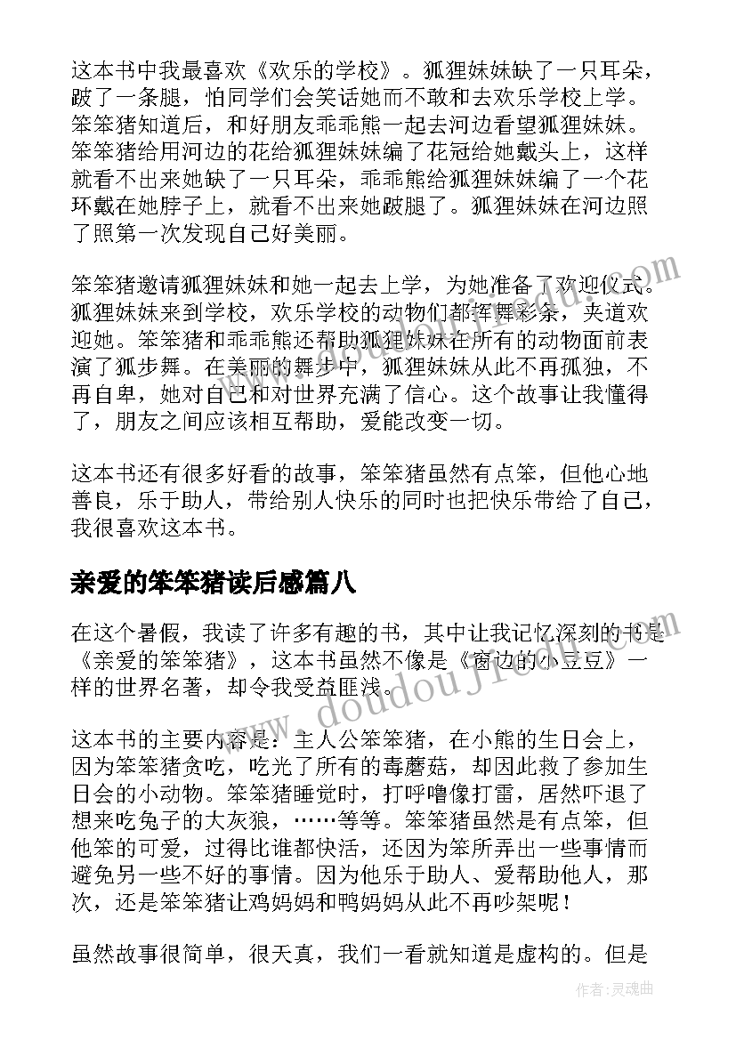 亲爱的笨笨猪读后感(模板8篇)