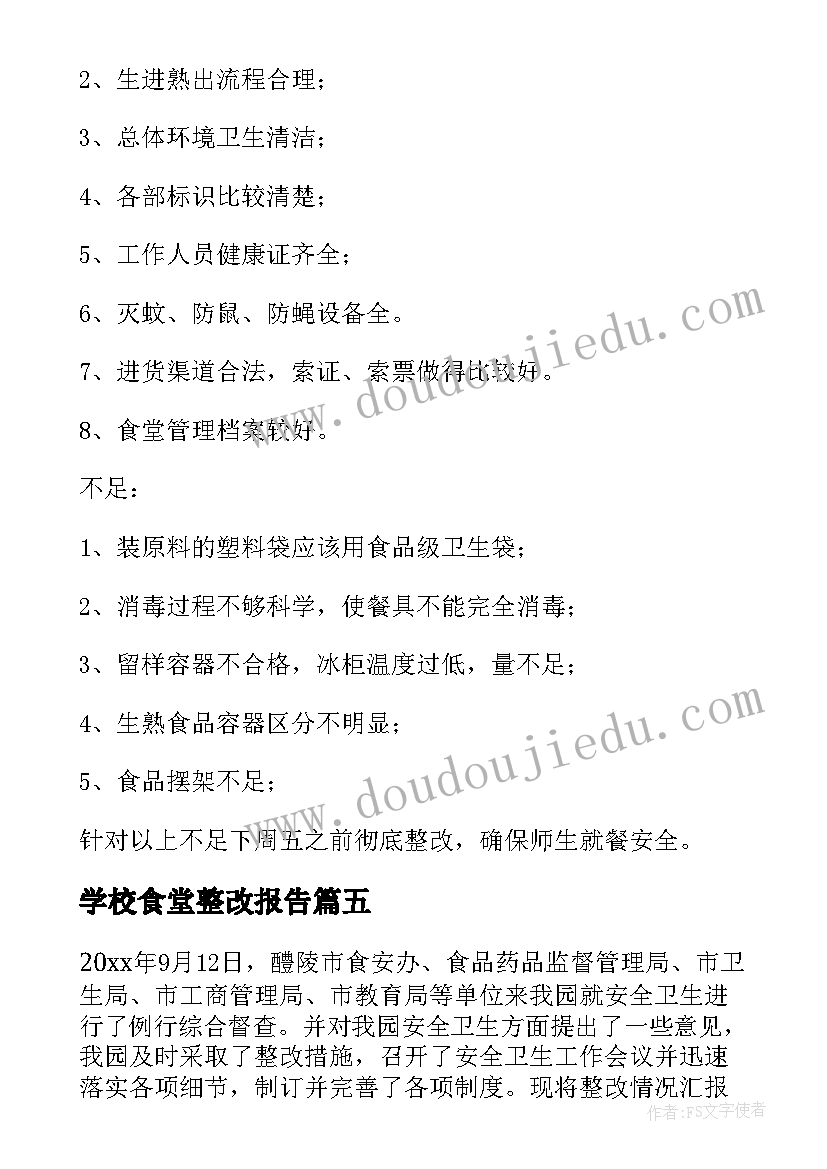 2023年学校食堂整改报告 学校食堂专项检查整改报告(通用10篇)