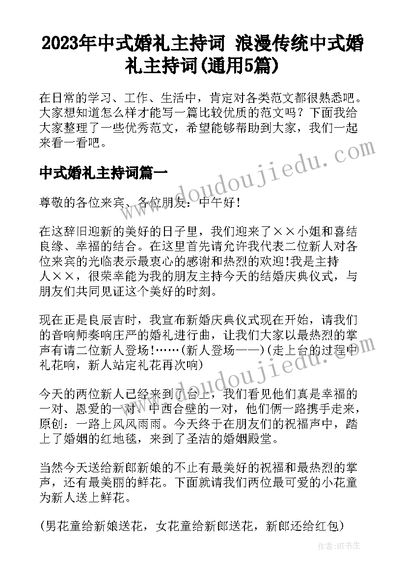 2023年中式婚礼主持词 浪漫传统中式婚礼主持词(通用5篇)