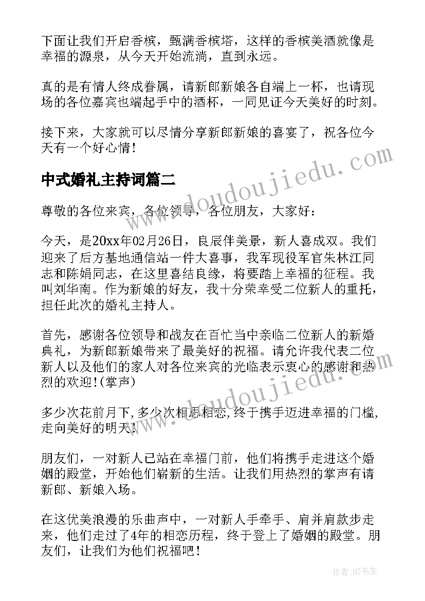 2023年中式婚礼主持词 浪漫传统中式婚礼主持词(通用5篇)