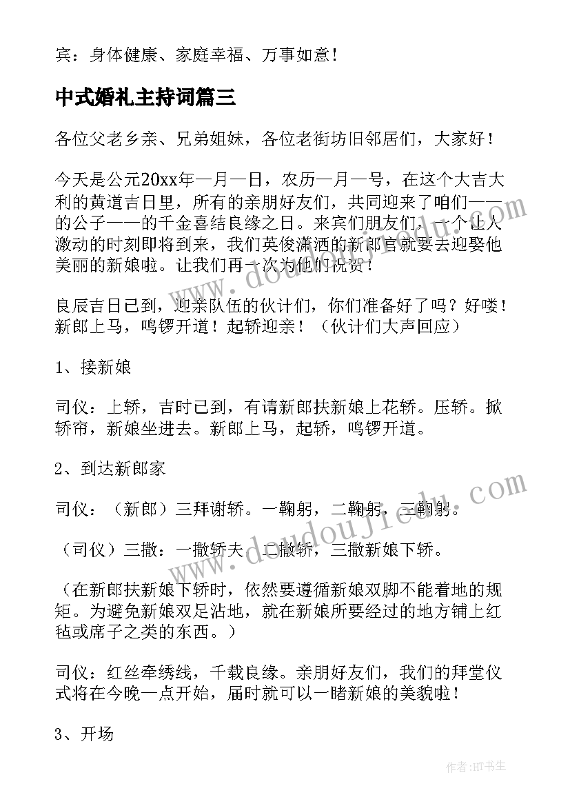 2023年中式婚礼主持词 浪漫传统中式婚礼主持词(通用5篇)