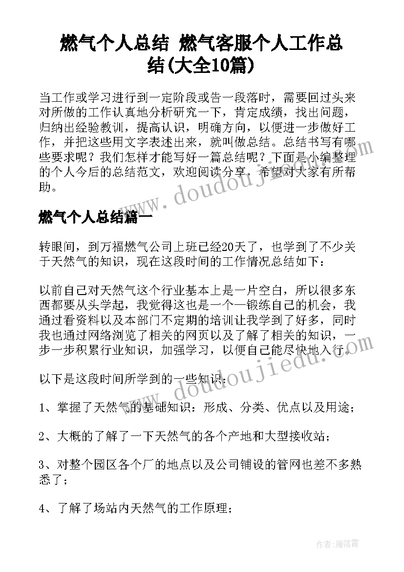 燃气个人总结 燃气客服个人工作总结(大全10篇)