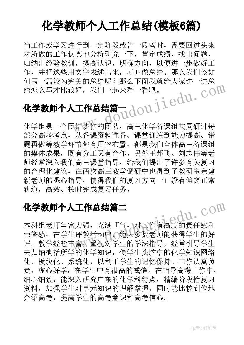 化学教师个人工作总结(模板6篇)