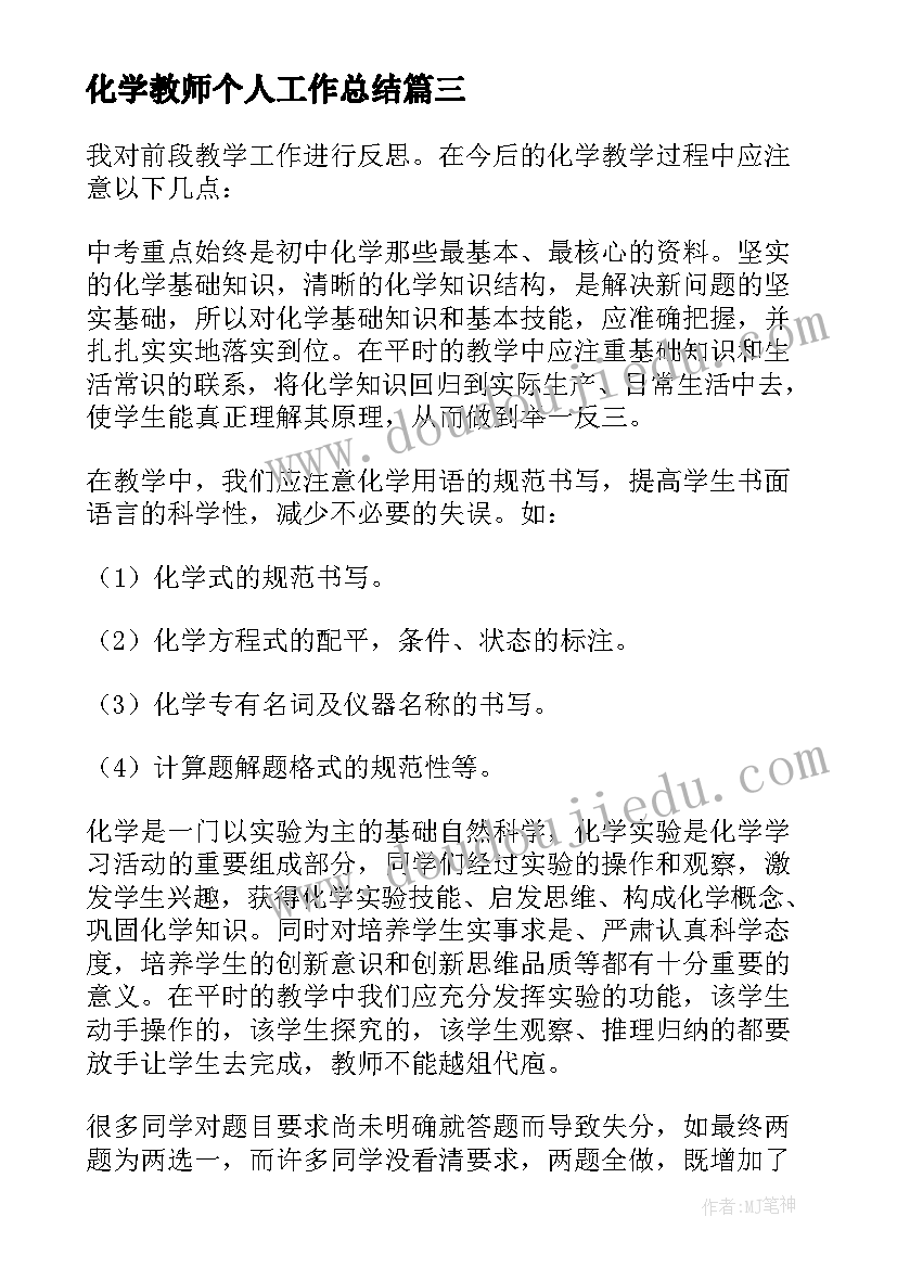 化学教师个人工作总结(模板6篇)